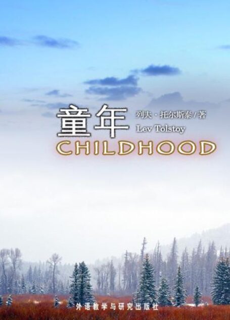 童年(外研社双语读库)