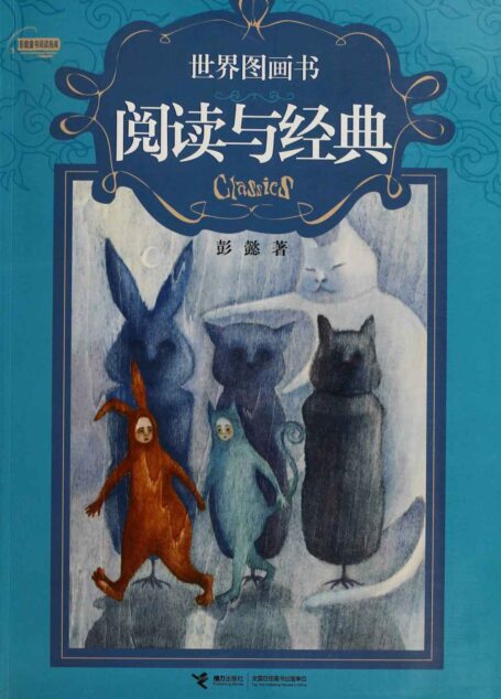 世界图画书阅读与经典 (彭懿童书阅读指南)