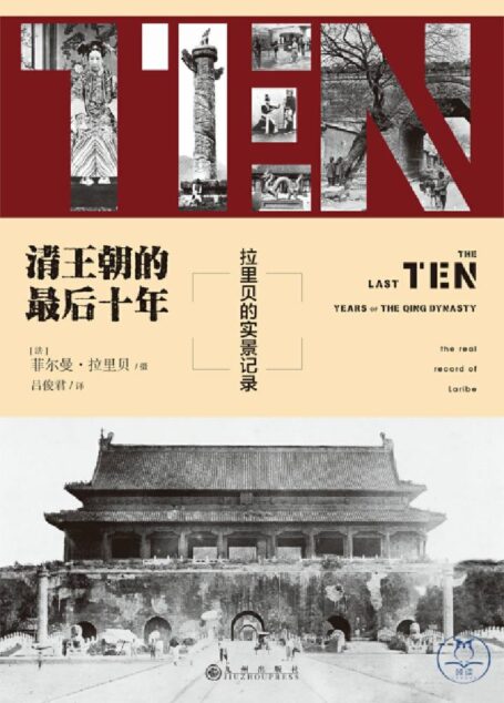 清王朝的最后十年:拉里贝的实景记录