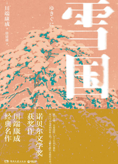 雪国（精译本！诺奖获奖作，川端康成经典作，知名译者倾情献译，诠释纤细的日式哀愁。）