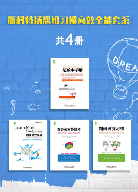 斯科特扬思维习惯高效全能套系(共4册)