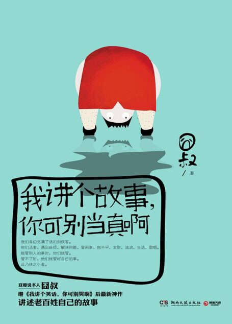 我讲个故事，你可别当真啊