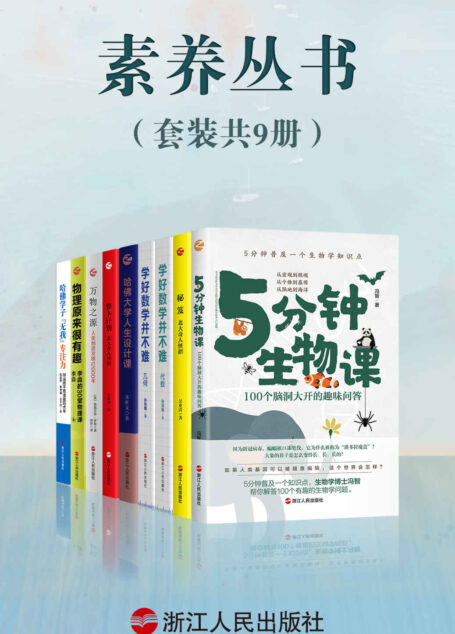 素养丛书（套装共9册）：学好数学并不难+物理原来很有趣+万物之源+哈佛大学人生设计课+哈佛学子“无我”专注力+秘笈+萝卜计划