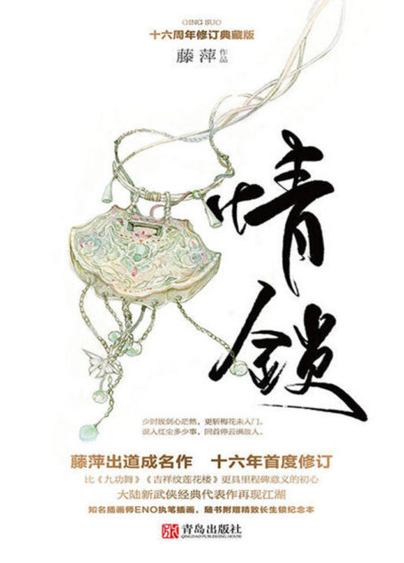 情锁（藤萍出道成名作十六年首度修订，比《九功舞》《吉祥纹莲花楼》更具里程碑意义的初心。）