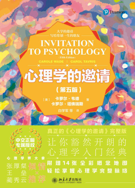 心理学的邀请(第五版)