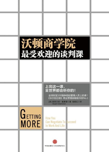 沃顿商学院最受欢迎的谈判课（中信名校经典课程）