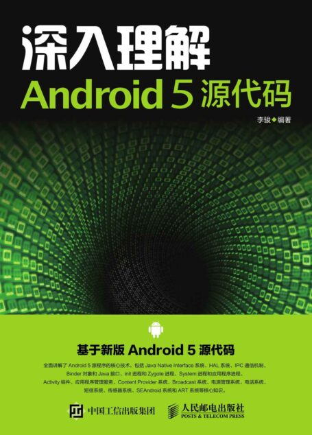 深入理解Android 5 源代码
