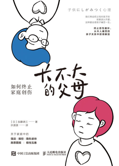 长不大的父母:如何终止家庭创伤