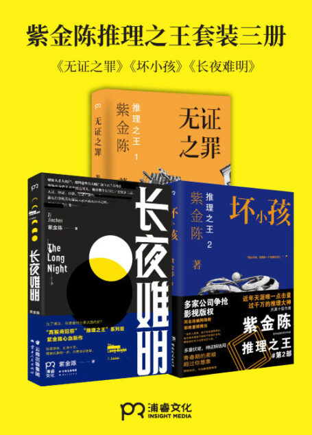 紫金陈“推理之王”套装全三册【无证之罪、坏小孩、长夜难明】