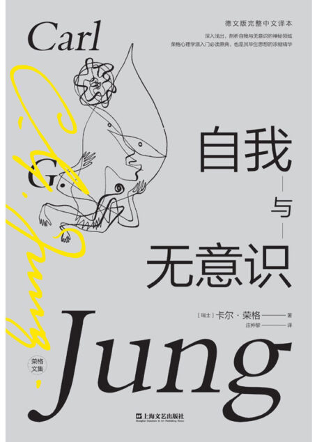 自我与无意识(荣格心理学派入门必读原典,其毕生思想的浓缩精华)