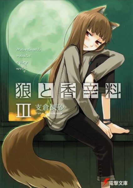 狼与辛香料 3