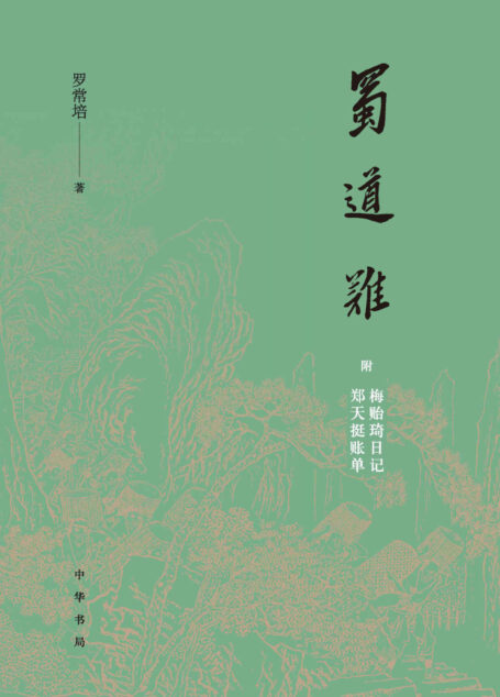 蜀道难（附梅贻琦日记、郑天挺账单） (中华书局)