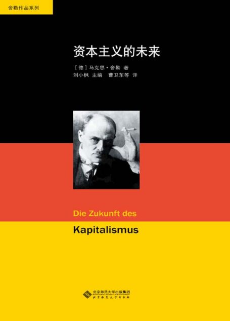 舍勒文集:资本主义的未来 (舍勒作品系列)