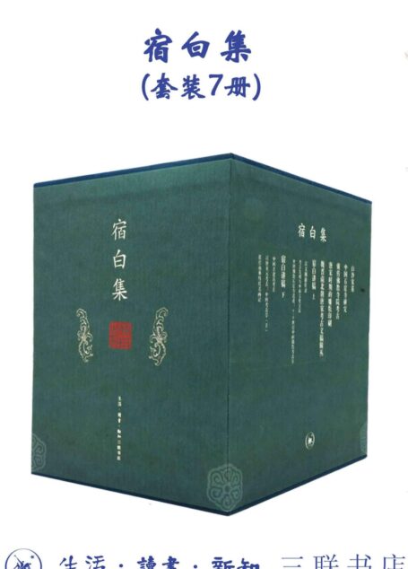 宿白集（套装7册）【三联出品！豆瓣平均9.5！新中国考古学泰斗、中国佛教考古的开创者和权威、文物考古界“永远的老师”宿白先生 经典作品集！没有宿白，或许不会有一生扎根大漠的“敦煌的女儿”樊锦诗！】