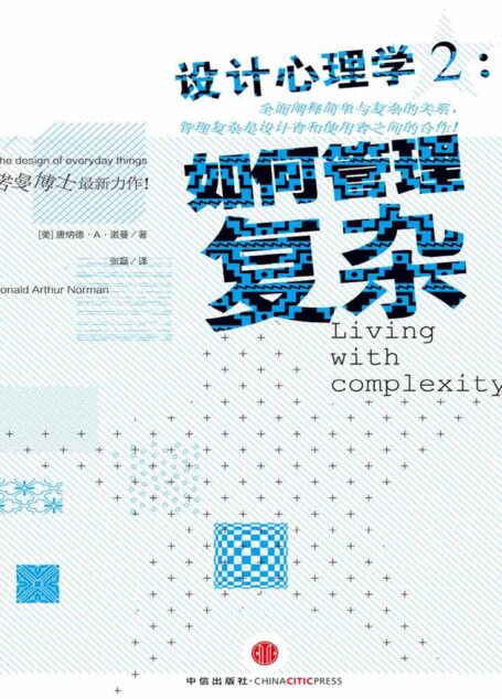 设计心理学2:如何管理复杂