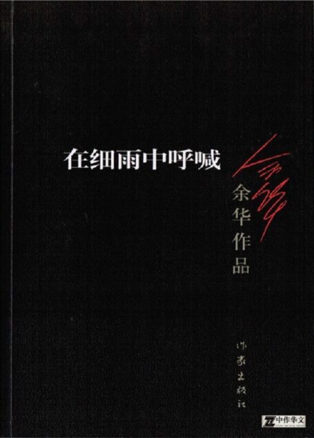 在细雨中呼喊 (余华作品)