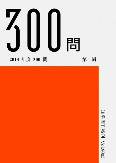知乎周刊·2013 年度 300 问(第二辑)