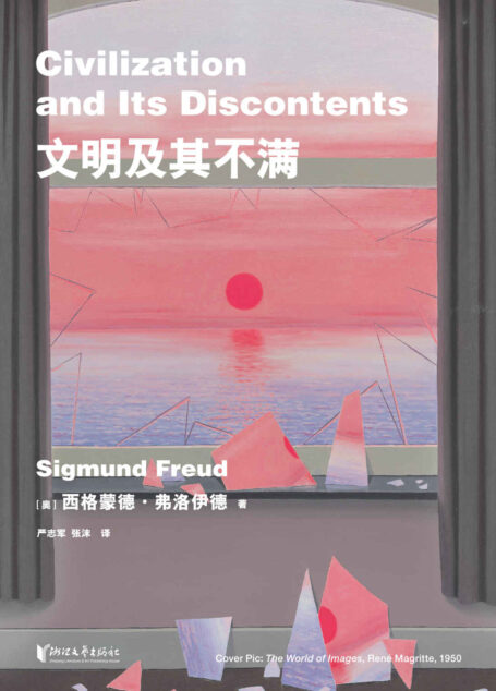 文明及其不满（弗洛伊德思想总结之作：文明何以成为人性的枷锁）(果麦经典)