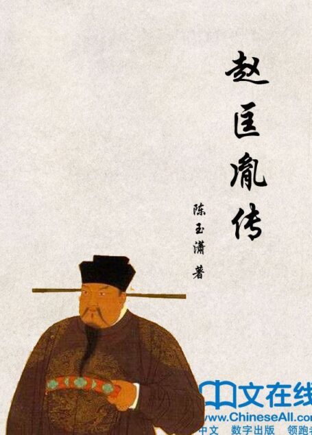 赵匡胤传 (帝王传大系)