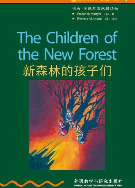新森林的孩子们（2级） (书虫·牛津英汉双语读物)
