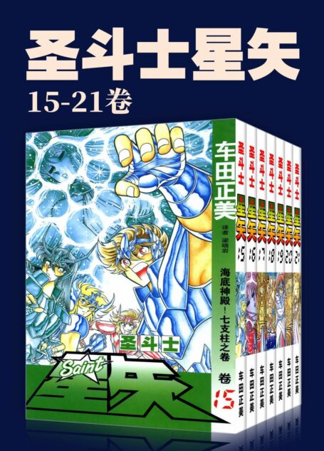 圣斗士星矢(第3部15-21卷)(不可磨灭的童年记忆!守护雅典娜,勇闯12宫!燃烧吧,我的小宇宙!) (车田正美经典作品)