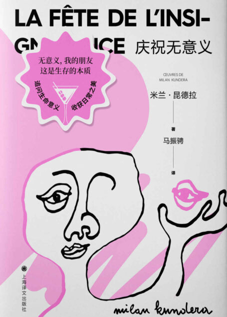 庆祝无意义【上海译文出品!昆德拉小说封笔之作】 (米兰·昆德拉作品系列(2022版))