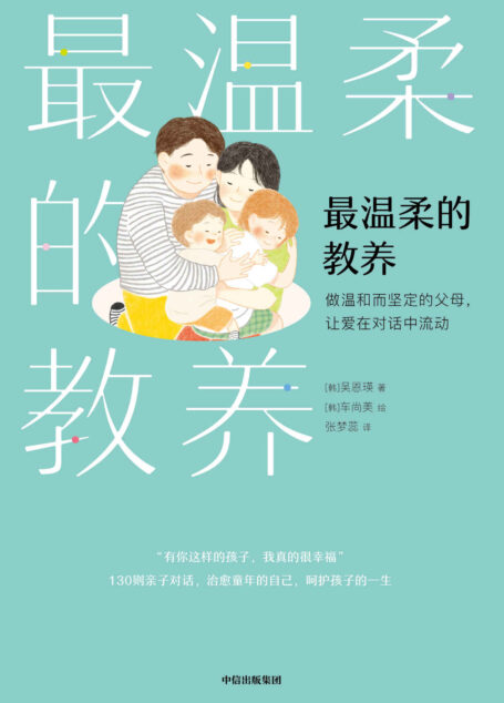 最温柔的教养【130则实用亲子用语范例，登顶韩国YES24、Aladin畅销榜，韩国国民育儿导师吴恩英重磅力作】
