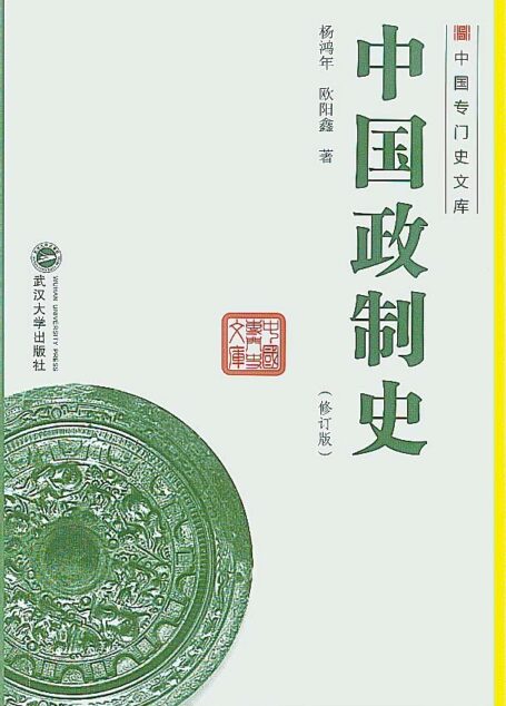 中国政制史 (中国专门史文库)