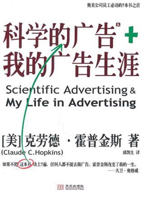 科学的广告+我的广告生涯