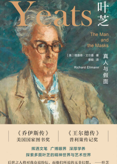 叶芝:真人与假面【上海译文出品!一代批评巨擘、二十世纪现代主义文学权威理查德·艾尔曼的成名作!以广博的眼界和深厚的学养探索大诗人叶芝的精神世界与艺术世界】