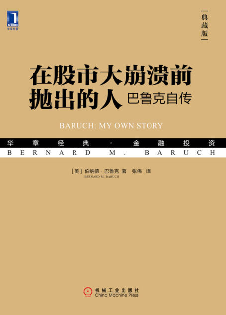 在股市大崩溃前抛出的人:巴鲁克自传(典藏版)