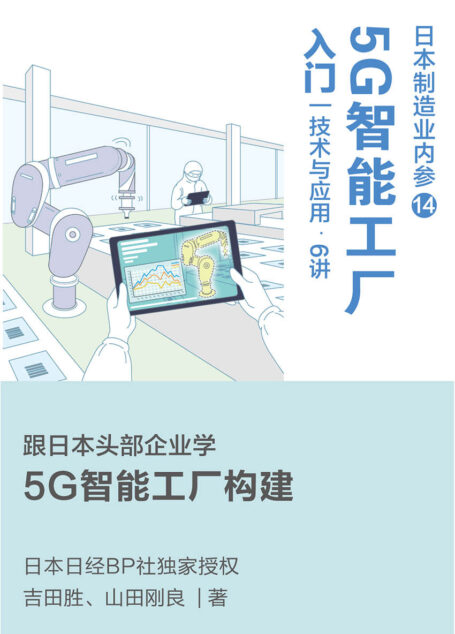 日本制造业内参【014】：5G智能工厂入门 技术与应用·6讲