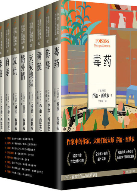 乔治·西默农作品精华选(套装共8册,诸多名作首次分辑引进 )