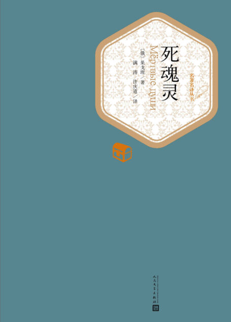 死魂灵 (名著名译丛书)