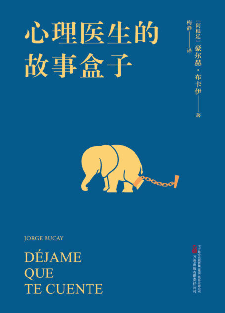 心理医生的故事盒子(一位爱讲故事的心理医生,一种超乎预期的心灵启迪,带你寻找人生难题的简单答案。完形学派心理自助经典,全球畅销百万册)