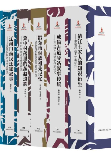 中国民间口头叙事文丛·第一辑(全十册)【湖南文艺匠心出品!全国首套以民间口头叙事为研究对象的丛书!历时20余年精心编撰,510万字体大思精!451幅图表!民间的口头叙事 我们的前世今生!】
