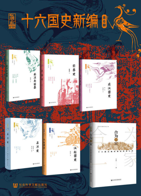 十六国史新编(全6册 南凉与西秦+前秦史+成汉国史+五凉史+汉赵国史+合为一家:十六国北魏时期的民族认同)