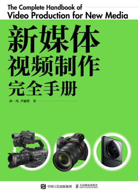 新媒体视频制作完全手册（一本包含了视频制作全流程的学习指南）
