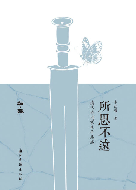 所思不远：清代诗词家生平品述（以名作史料为画笔颜料的清代诗文浮世绘，一个创作者对先贤历程的追摩路径。以作者灵心慧性，发诗文之光艳，道诗人平生之幽微，既可作为同好亲近前人的桥梁风媒，也是研究作学的一块基石。） (知趣丛书)