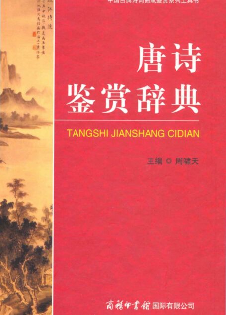 唐诗鉴赏辞典 (中国古典诗词曲赋鉴赏系列工具书)