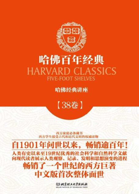 哈佛百年经典第38卷:哈佛经典讲座