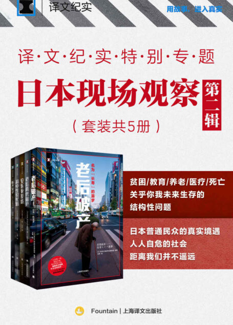 译文纪实特别专题:日本现场观察·第二辑(套装共5册)【上海译文出品!亲历现场,一窥日本社会的复杂面貌,了解普通人在夹缝中进退两难的生存状况】