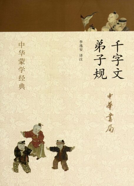 千字文 弟子规–中华蒙学经典 (中华书局出品)