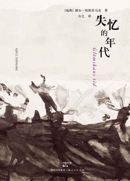 失忆的年代