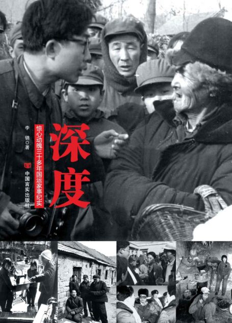 深度：惊心动魄三十年国运家事纪实（继柴静《看见》之后，原新华社知名一线记者李锦作品狂风来袭！真实的报道、怀旧珍贵照片、感人的事迹咧咧再现。） (高端时政系列)