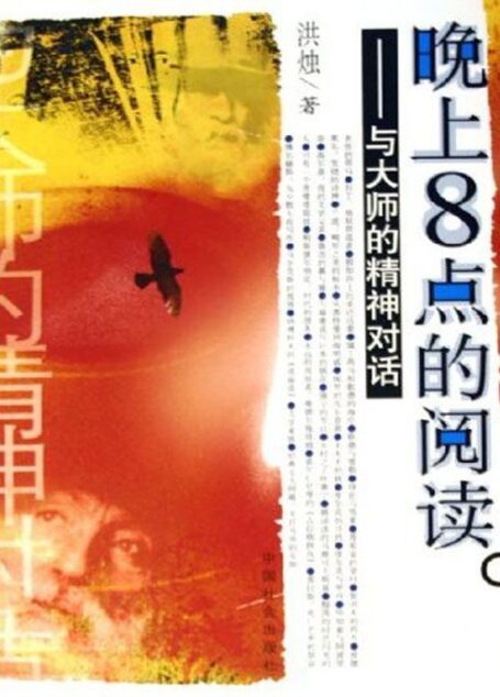 晚上8点的阅读