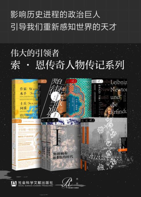 伟大的引领者系列-索恩传奇人物传记 (索恩系列)
