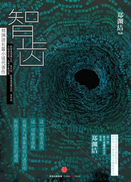 智齿(郑渊洁长篇小说扛鼎之作)