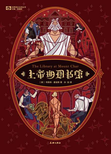 上帝的图书馆(美国亚马逊2015年度最佳图书 豆瓣评分8 科幻世界出品) (世界奇幻大师丛书)