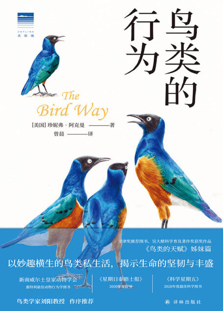 鸟类的行为 (天际线丛书)